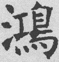 鸿,褚遂良 ,書法字典